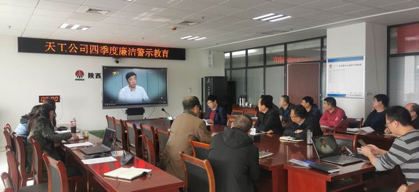 陜煤建設(shè)天工公司堅(jiān)持廉政教育不斷線，筑牢廉潔思想防線