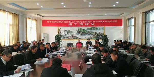 陜煤建設(shè)韓城分公司承建的神木燕家塔煤炭物資集運公司煤臺及鐵路專用線環(huán)保擴能改造項目工程順利通過竣工驗收