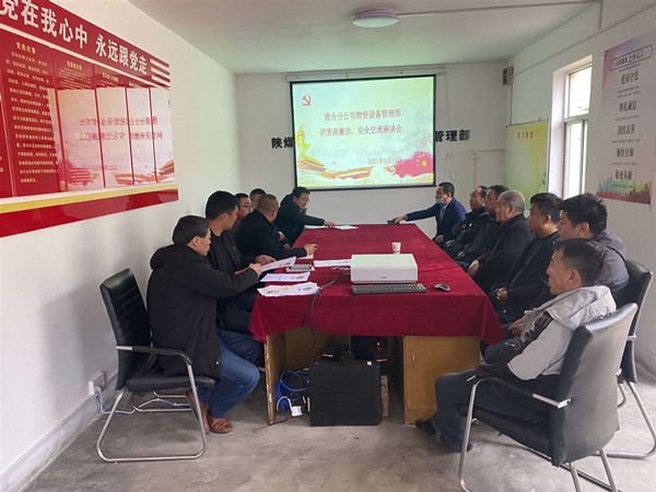 陜煤建設(shè)澄合分公司物管部與供貨商召開(kāi)廉潔、安全交流座談會(huì)