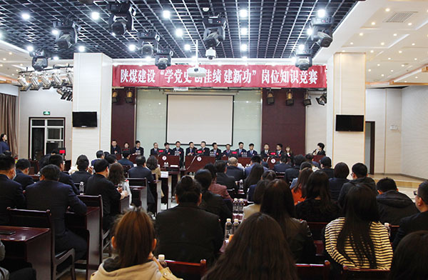 陜煤建設(shè)舉辦“學(xué)黨史 創(chuàng)佳績(jī) 立足崗位建新功”系列崗位知識(shí)競(jìng)賽