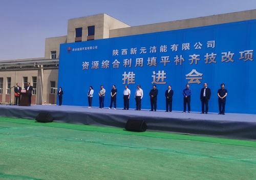 陜煤建設(shè)銅煤公司參加陜西新元潔能有限公司技改項目推進(jìn)會