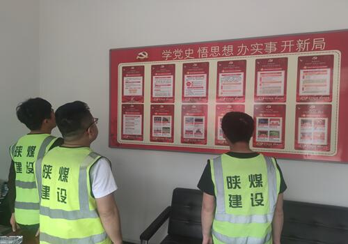 陜煤建設(shè)咸陽分公司第六項目部打造黨史學(xué)習(xí)墻營造濃厚學(xué)習(xí)黨史氛圍