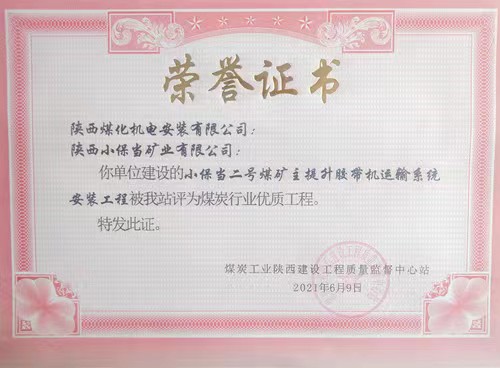 陜煤建設(shè)機電安裝公司承建的小保當(dāng)二號煤礦主提升膠帶運輸系統(tǒng)安裝工程榮獲省級優(yōu)質(zhì)工程獎