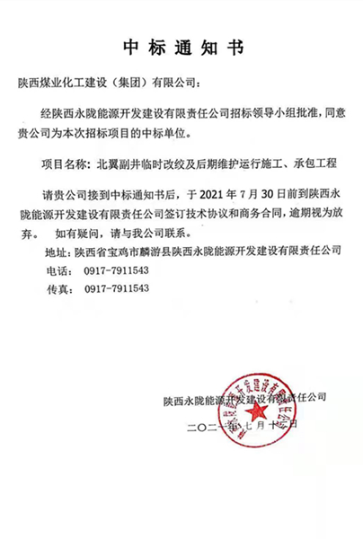 陜煤建設(shè)礦建三公司外部市場傳來喜訊