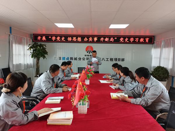 陜煤建設(shè)韓城分公司土建九項(xiàng)目部：讓黨史學(xué)習(xí)教育入腦、入心、入行