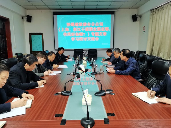 陜煤建設(shè)澄合分公司上下聯(lián)動掀起學習《上海、浙江的干部，理念強在哪？作風好在哪？》熱潮