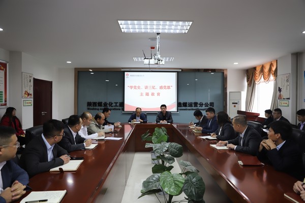 陜煤建設(shè)洗選煤運營公司開展“學黨史、講三憶、感黨恩”主題教育