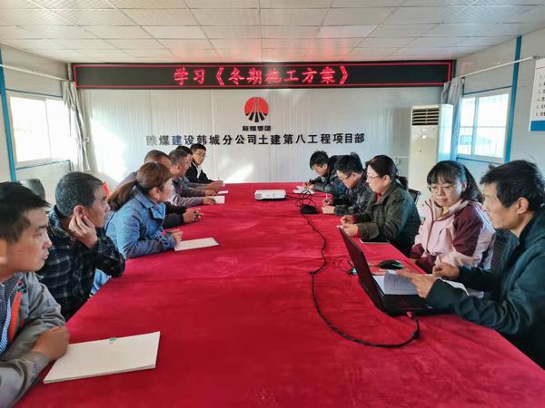 陜煤建設韓城分公司土建九項目部積極備戰(zhàn)冬期施工
