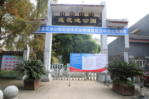 陜煤建設(shè)漢中分公司承建的漢臺(tái)區(qū)蓮花池公園改造項(xiàng)目開(kāi)工建設(shè)