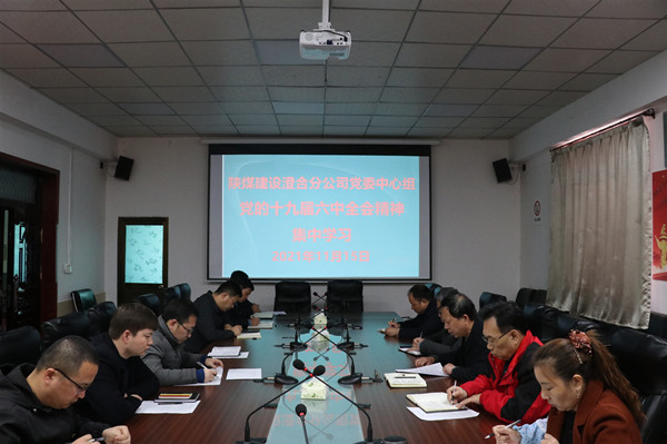 陜煤建設(shè)澄合分公司上下積極行動學(xué)習(xí)黨的十九屆六中全會精神