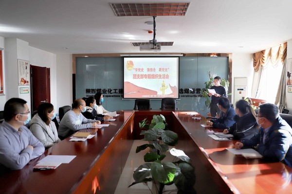陜煤建設(shè)洗選煤運(yùn)營公司召開“學(xué)黨史、強(qiáng)信念、跟黨走”團(tuán)支部專題組織生活會(huì)