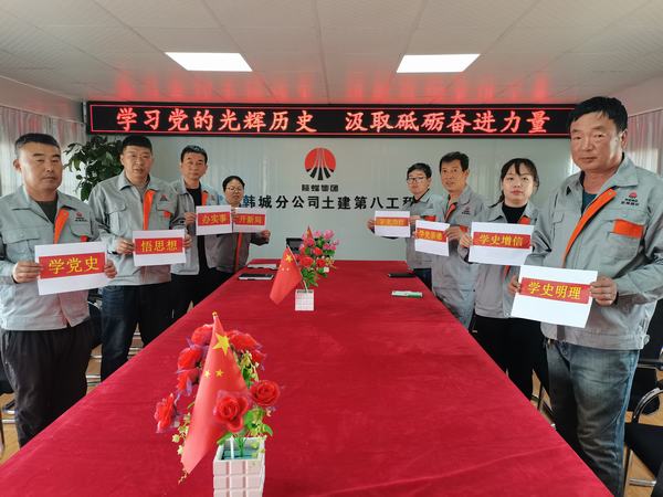 陜煤建設(shè)韓城分公司土建九項目部學史學習教育踐初心見成效