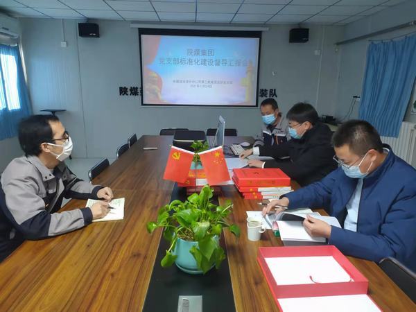陜煤集團(tuán)黨支部標(biāo)準(zhǔn)化督導(dǎo)組深入澄合分公司第二機(jī)電安裝隊(duì)黨支部進(jìn)行督導(dǎo)檢查