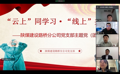 同心戰(zhàn)“疫”，陜煤建設(shè)路橋分公司黨支部開展線上主題黨日活動