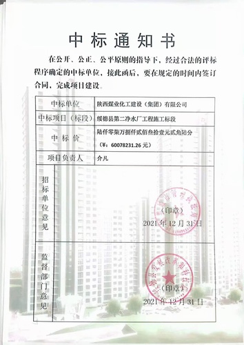 陜煤建設(shè)路橋分公司喜中綏德縣第二凈水廠工程