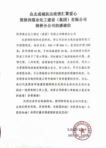 “疫”路有你，溫暖同行。陜煤建設(shè)路橋分公司收到一封來自村民委員會的感謝信