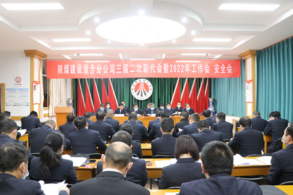 陜煤建設(shè)澄合分公司三屆二次職代會暨2022年工作會、安全會圓滿召開