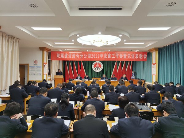陜煤建設(shè)澄合分公司召開2022年黨建工作會暨先進(jìn)表彰會
