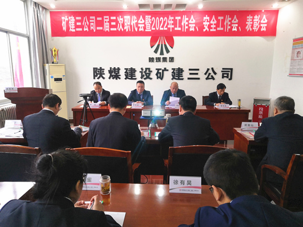 陜煤建設(shè)礦建三公司召開(kāi)二屆三次職代會(huì)暨2022年工作會(huì)、安全工作會(huì)、2021年先進(jìn)表彰會(huì)