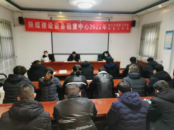 陜煤建設(shè)設(shè)備租賃中心召開(kāi)2022年職工大會(huì)暨工作會(huì)、安全工作會(huì)