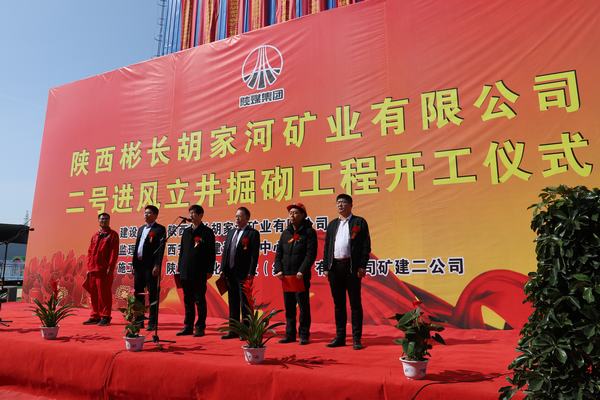 陜西彬長(zhǎng)礦業(yè)胡家河煤礦二號(hào)進(jìn)風(fēng)立井掘砌工程舉行開(kāi)工儀式