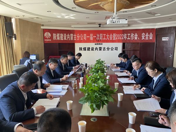 陜煤建設(shè)內(nèi)蒙古分公司順利召開(kāi)一屆一次職工大會(huì)暨2022年工作會(huì)、安全會(huì)