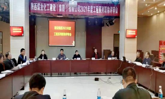 建設(shè)集團2021年度工程系列初中級職稱評審會議順利召開