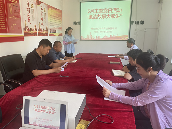 陜煤建設(shè)澄合分公司開展“廉潔故事大家講”主題黨日活動(dòng)