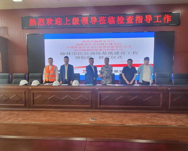 陜煤建設(shè)榆林公司民兵訓(xùn)練基地建設(shè)工程順利完成移交