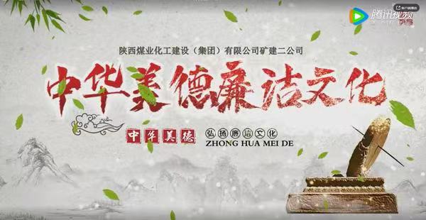 陜煤建設礦建二公司:中華美德 廉潔文化