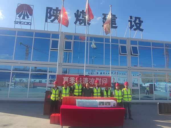 陜煤建設內蒙古分公司：送清涼、暖人心，凝心聚力鼓干勁