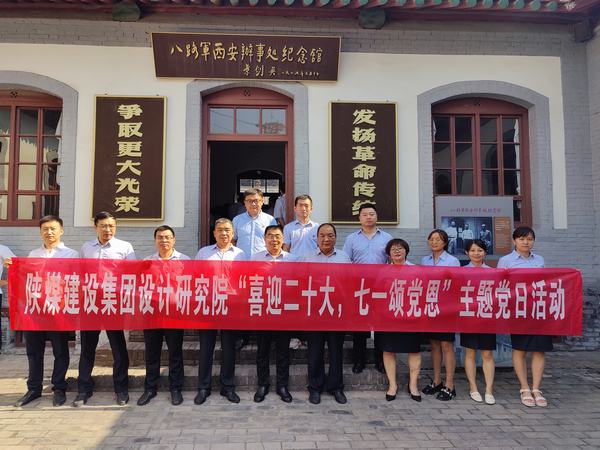 陜煤建設(shè)設(shè)計(jì)研究院開展“喜迎二十大，七一頌黨恩”主題黨日活動(dòng)