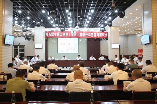 陜煤建設(shè)召開(kāi)首屆勞務(wù)商座談會(huì)