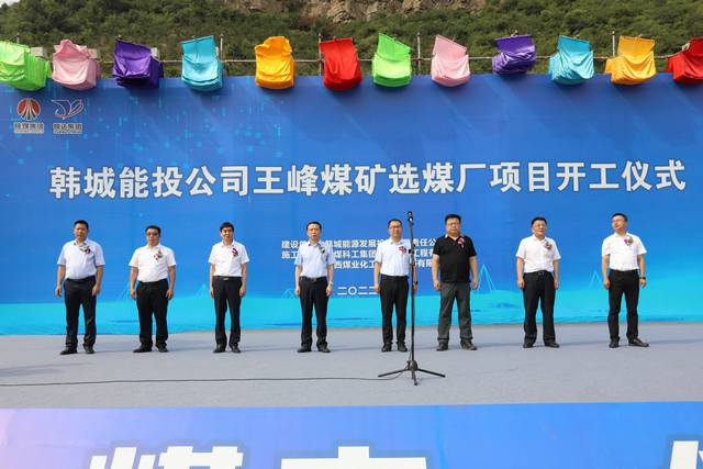 由陜煤建設(shè)承建的王峰煤礦選煤廠項(xiàng)目舉行盛大開(kāi)工儀式