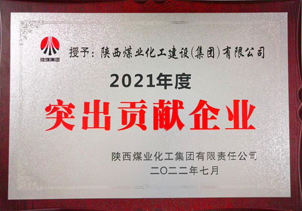 陜煤建設(shè)：勠力開(kāi)創(chuàng)“超百億，爭(zhēng)第一”發(fā)展新局面