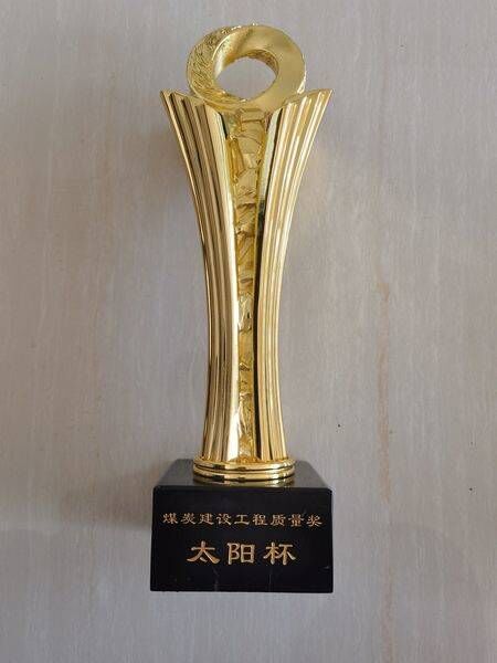 陜煤建設(shè)榮獲14項“太陽杯”獎項