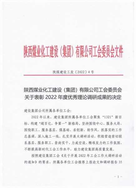 陜煤建設(shè)礦建二公司：點贊！職工論文作品全部獲獎