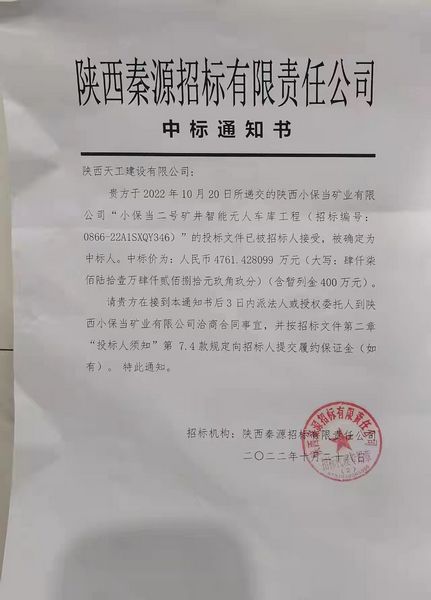 陜煤建設(shè)天工公司成功中標(biāo)小保當(dāng)二號(hào)礦井智能無人車庫(kù)工程