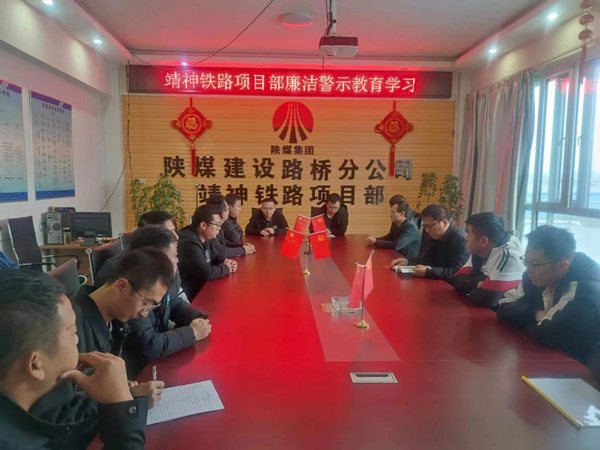 陜煤建設(shè)路橋分公司靖神鐵路項目部多點開花扎實開展廉潔教育工作
