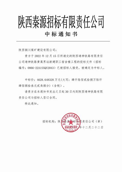 陜煤建設銅煤公司順利中標靖神鐵路黃蒿界新建職工宿舍樓工程