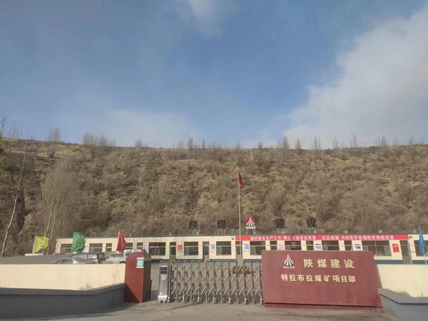 陜煤建設(shè)承建的特拉布拉煤礦項(xiàng)目工程開工