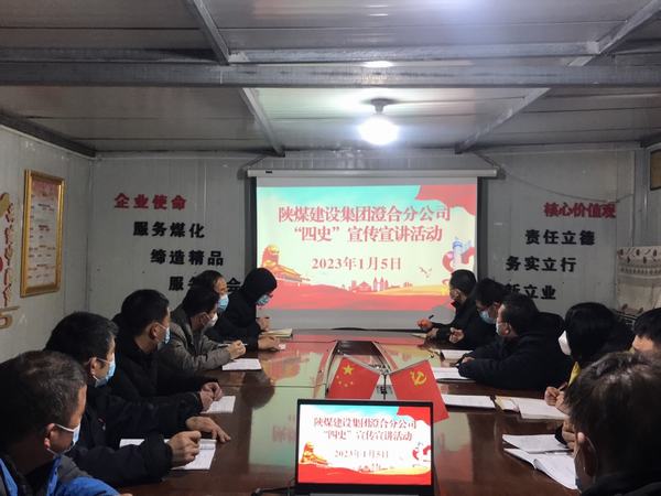 陜煤建設(shè)澄合分公司“四史”宣傳宣講加強理想信念教育