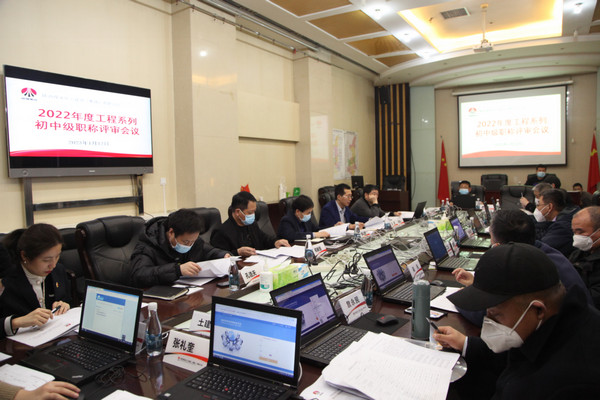 陜煤建設(shè)2022年度工程系列初中級(jí)職稱評(píng)審會(huì)議順利召開