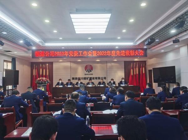 凝心聚力擔使命 奮楫揚帆新征程 陜煤建設(shè)銅煤公司黨委工作會新年部署再出發(fā)
