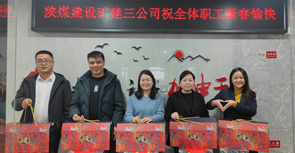 陜煤建設(shè)礦建三公司：有一種幸福，叫做“春節(jié)福利”！