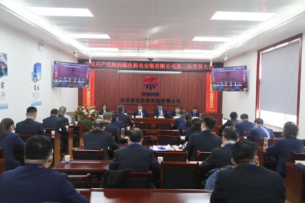 陜煤建設(shè)機電安裝公司第三次黨員大會順利召開