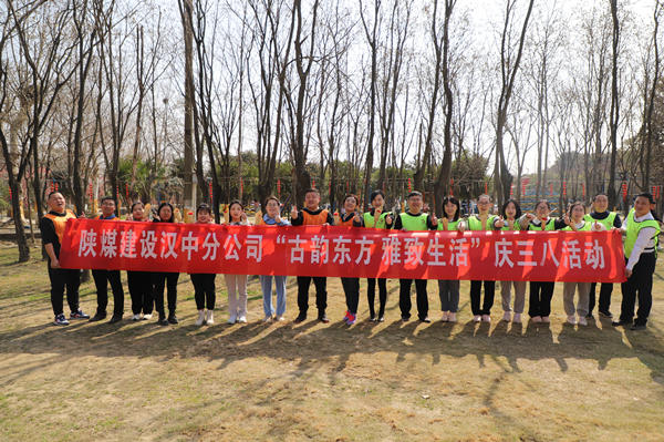 陜煤建設(shè)漢中分公司開(kāi)展慶三八婦女節(jié)趣味戶外活動(dòng)