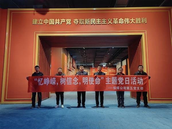陜煤建設(shè)銅煤公司:第五項(xiàng)目部黨支部開展 “憶崢嶸，樹信念，明使命”主題黨日活動(dòng)