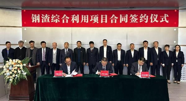 西安建筑科技大學(xué)、陜西建材科技集團(tuán)、陜煤建設(shè)三方簽署鋼渣綜合利用項(xiàng)目EPC總承包合同