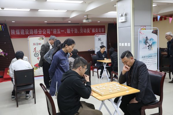 陜煤建設(shè)路橋分公司開展“迎五一、鼓干勁、勞動美”棋類競賽活動
